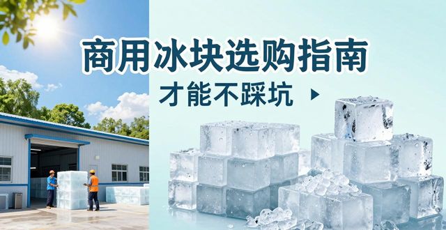 郑州管城区食用冰厂_食用冰与普通冰的区别_食用冰生产流程